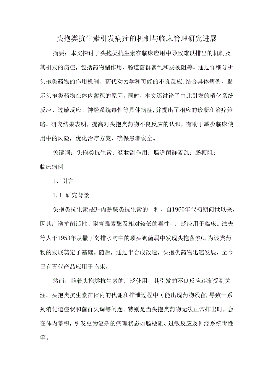 头孢类抗生素引发病症的机制与临床管理研究进展.docx_第1页