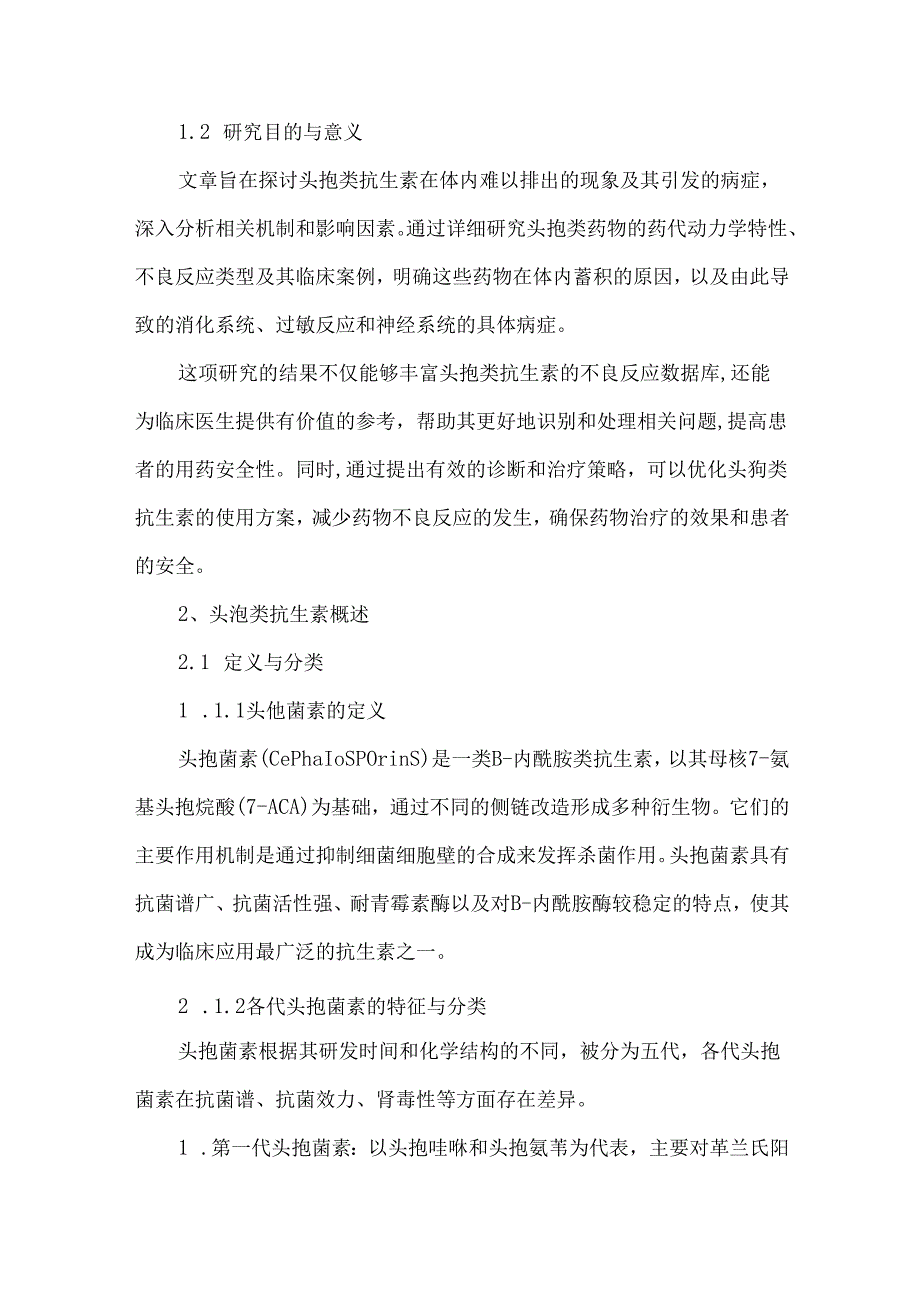 头孢类抗生素引发病症的机制与临床管理研究进展.docx_第2页