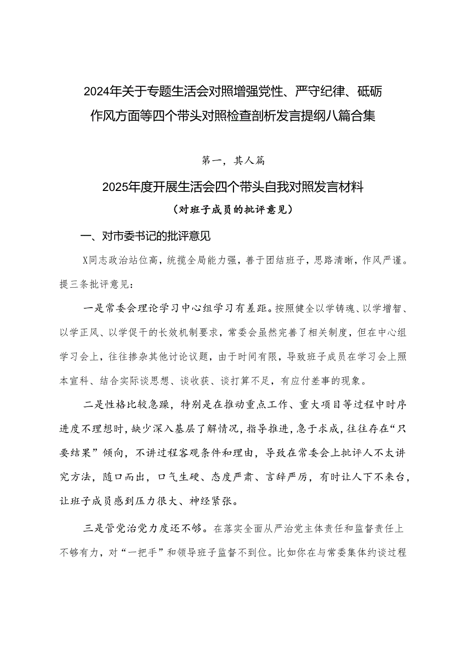 2024年关于专题生活会对照增强党性、严守纪律、砥砺作风方面等四个带头对照检查剖析发言提纲八篇合集.docx_第1页
