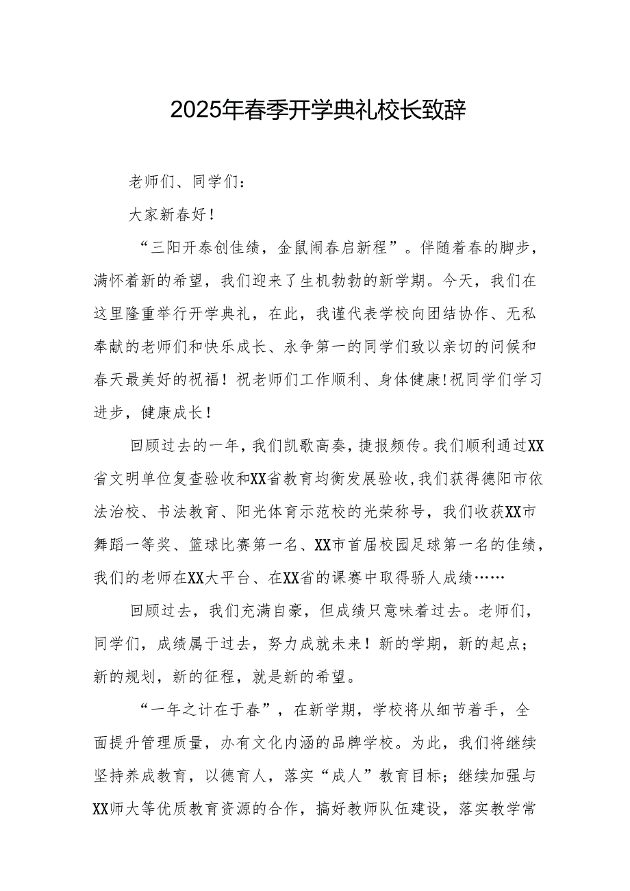 2025年学校季新学期开学典礼校长讲话致辞 （合计20份）.docx_第1页
