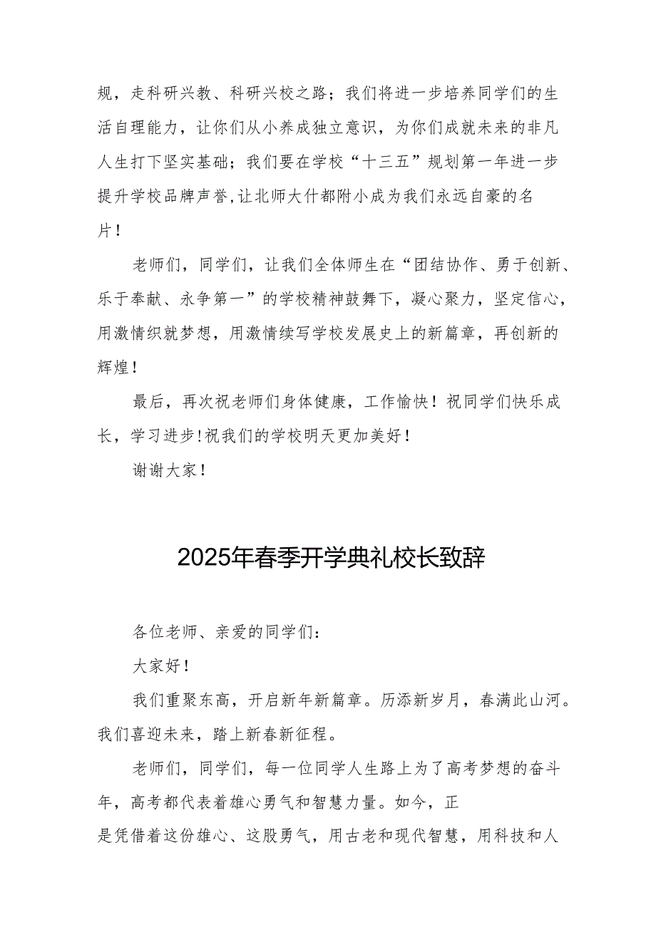2025年学校季新学期开学典礼校长讲话致辞 （合计20份）.docx_第2页