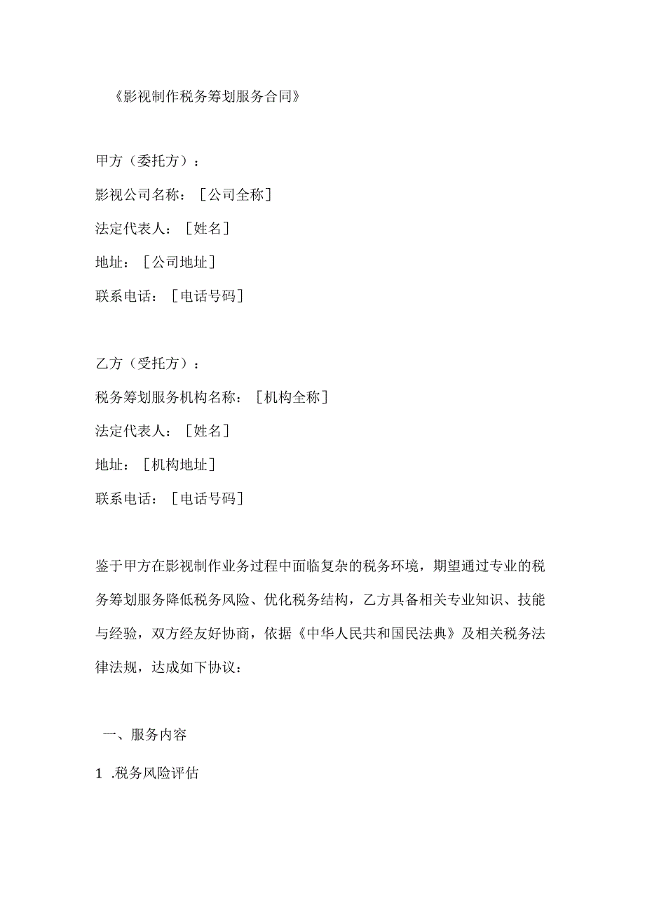 影视制作税务筹划服务合同.docx_第1页