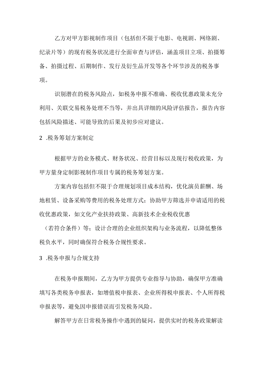 影视制作税务筹划服务合同.docx_第2页