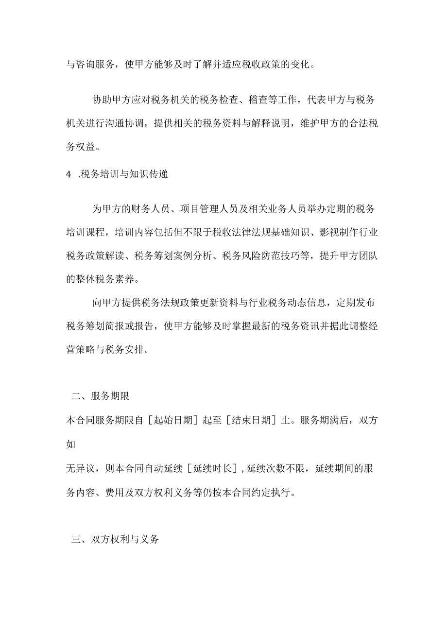 影视制作税务筹划服务合同.docx_第3页