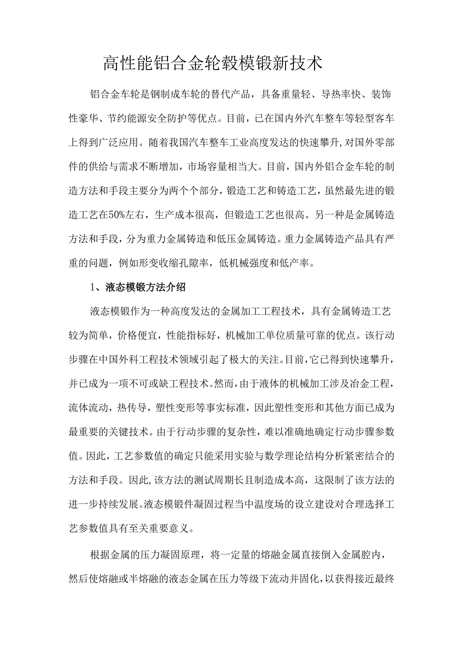 高性能铝合金轮毂模锻新技术.docx_第1页
