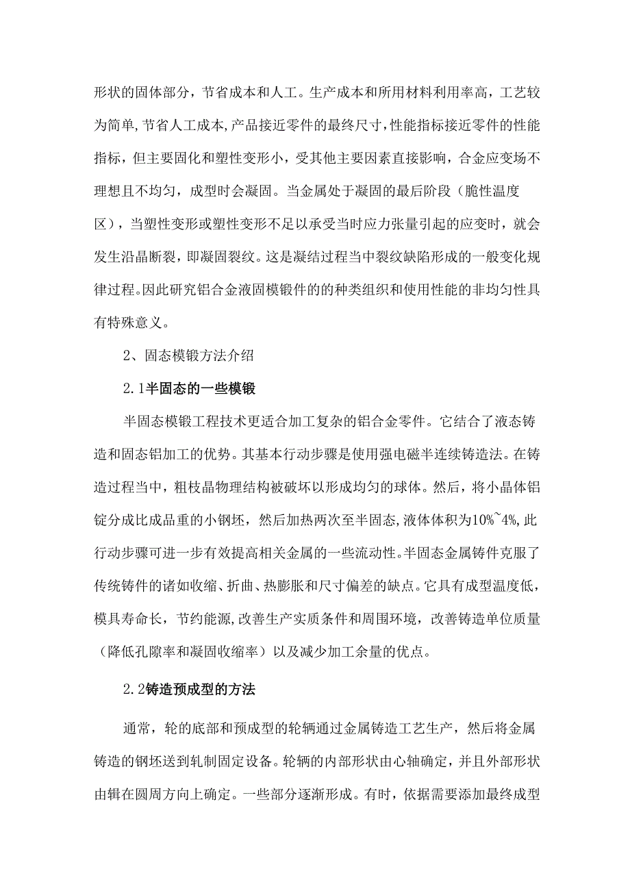 高性能铝合金轮毂模锻新技术.docx_第2页