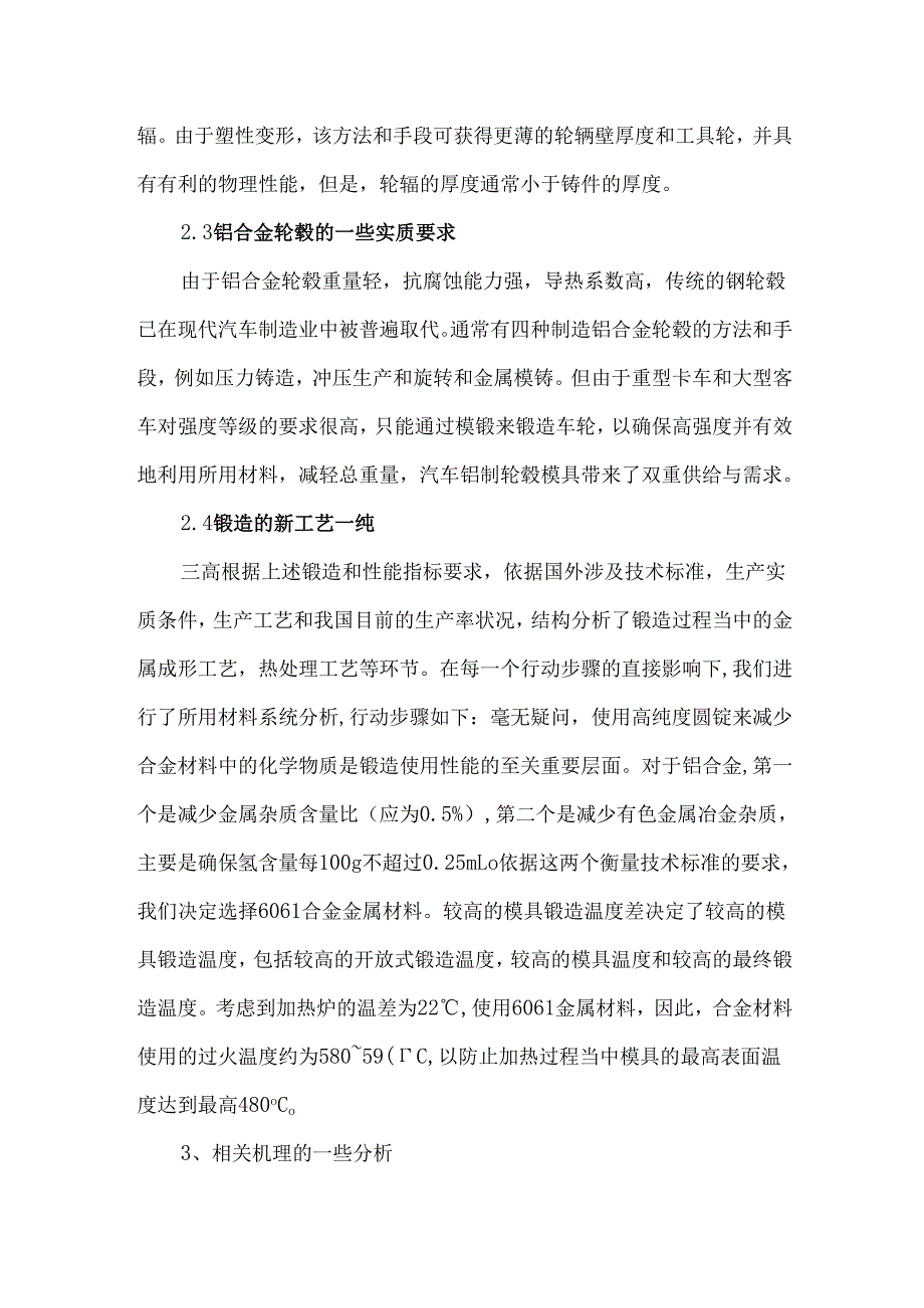 高性能铝合金轮毂模锻新技术.docx_第3页