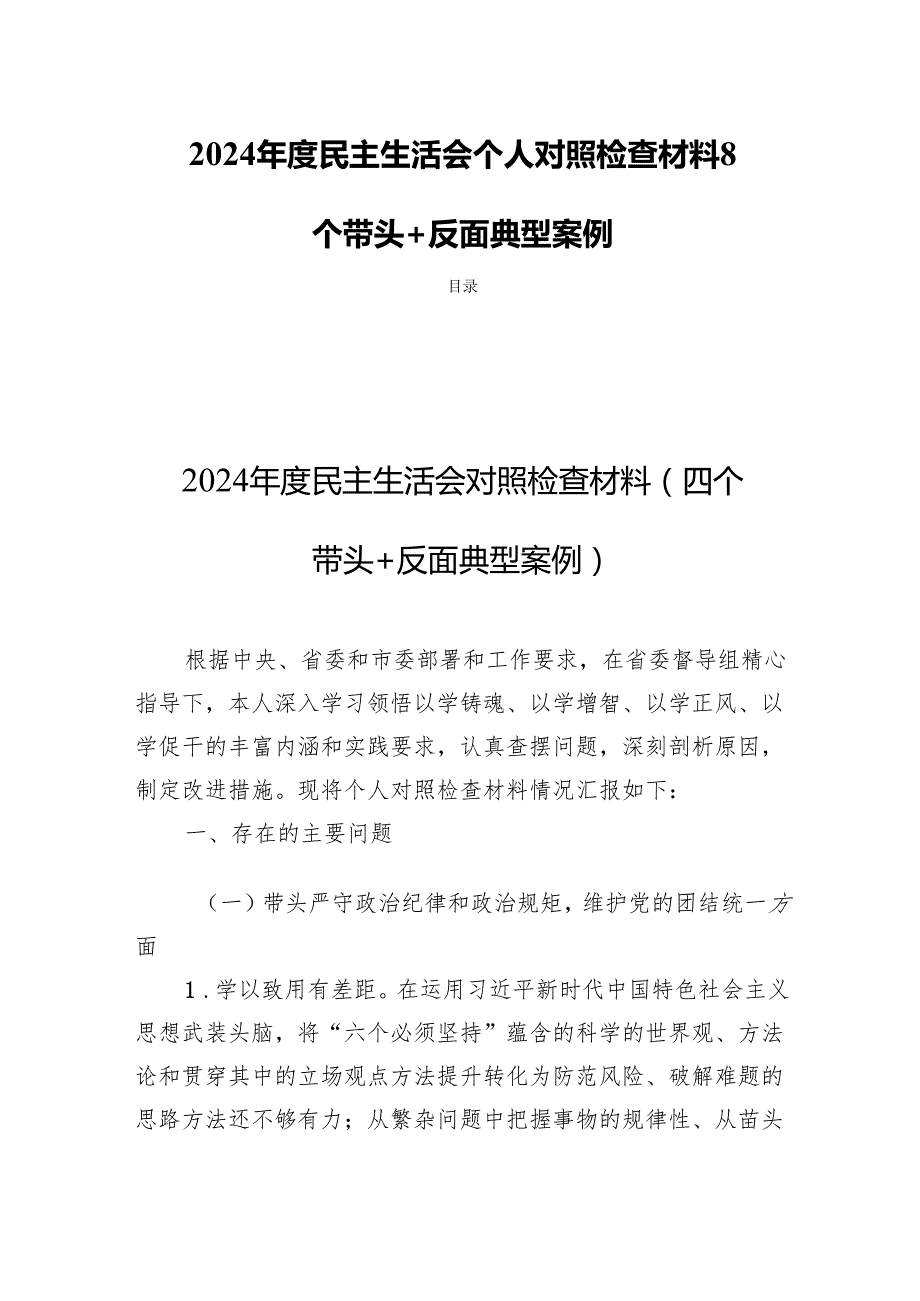 2024民主生活个人检查对照发言材料8篇（四个带头+反面典型案例）.docx_第1页