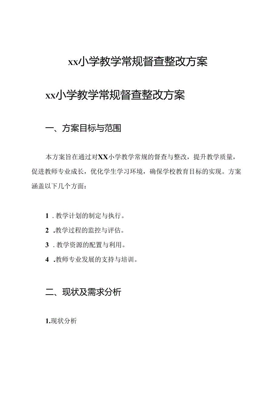 xx小学教学常规督查整改方案.docx_第1页