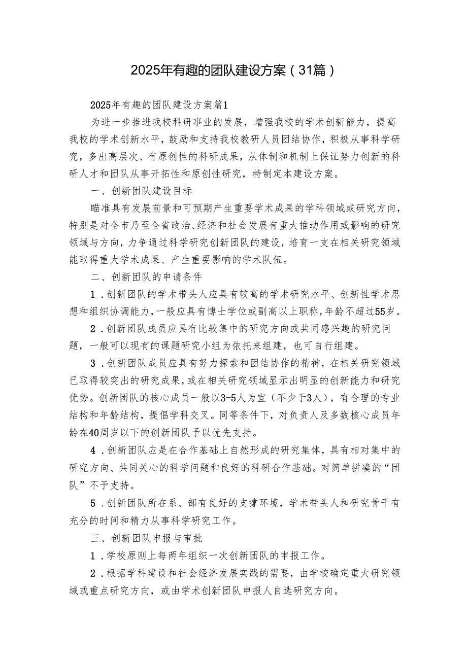 2025年有趣的团队建设方案（31篇）.docx_第1页