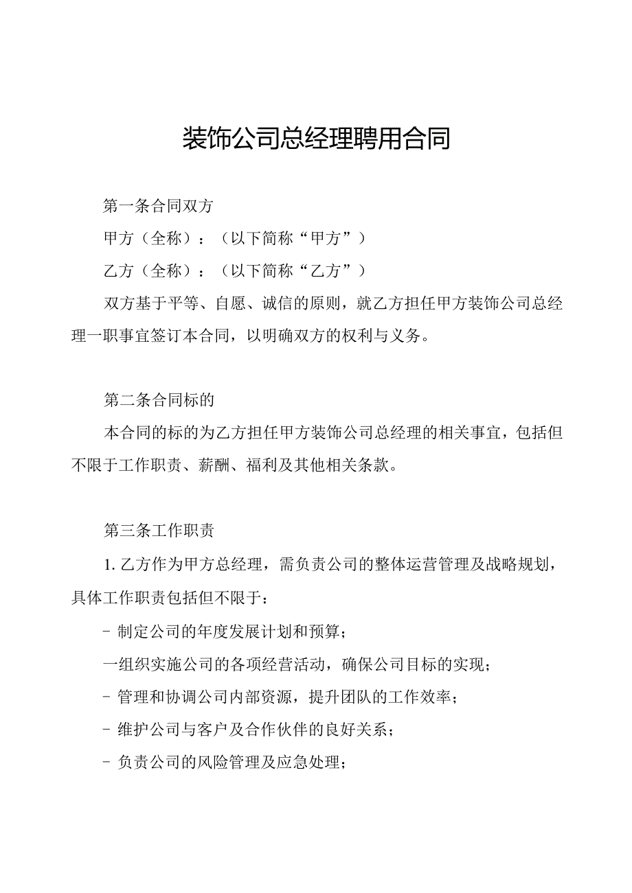 装饰公司总经理聘用合同.docx_第1页