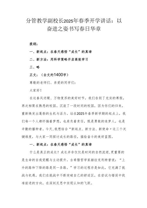 分管教学副校长2025年季开学讲话：以奋进之姿书写日华章.docx