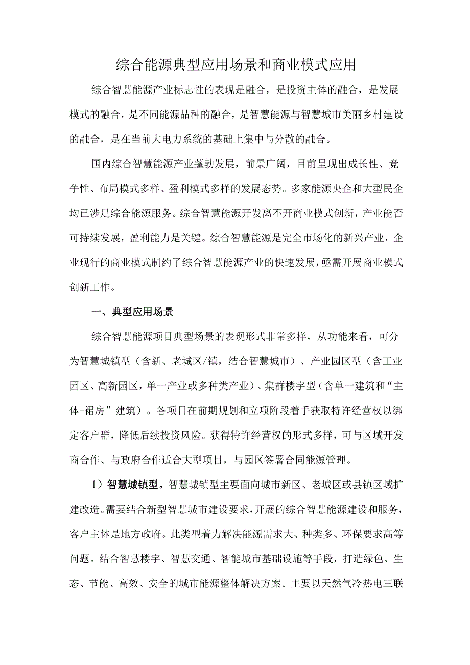 综合能源典型应用场景和商业模式应用.docx_第1页