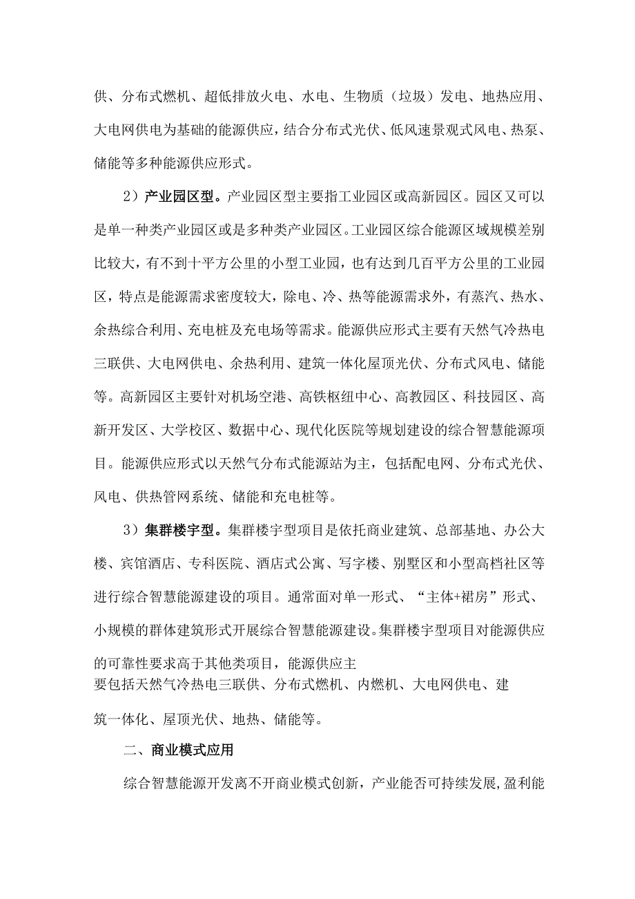 综合能源典型应用场景和商业模式应用.docx_第2页