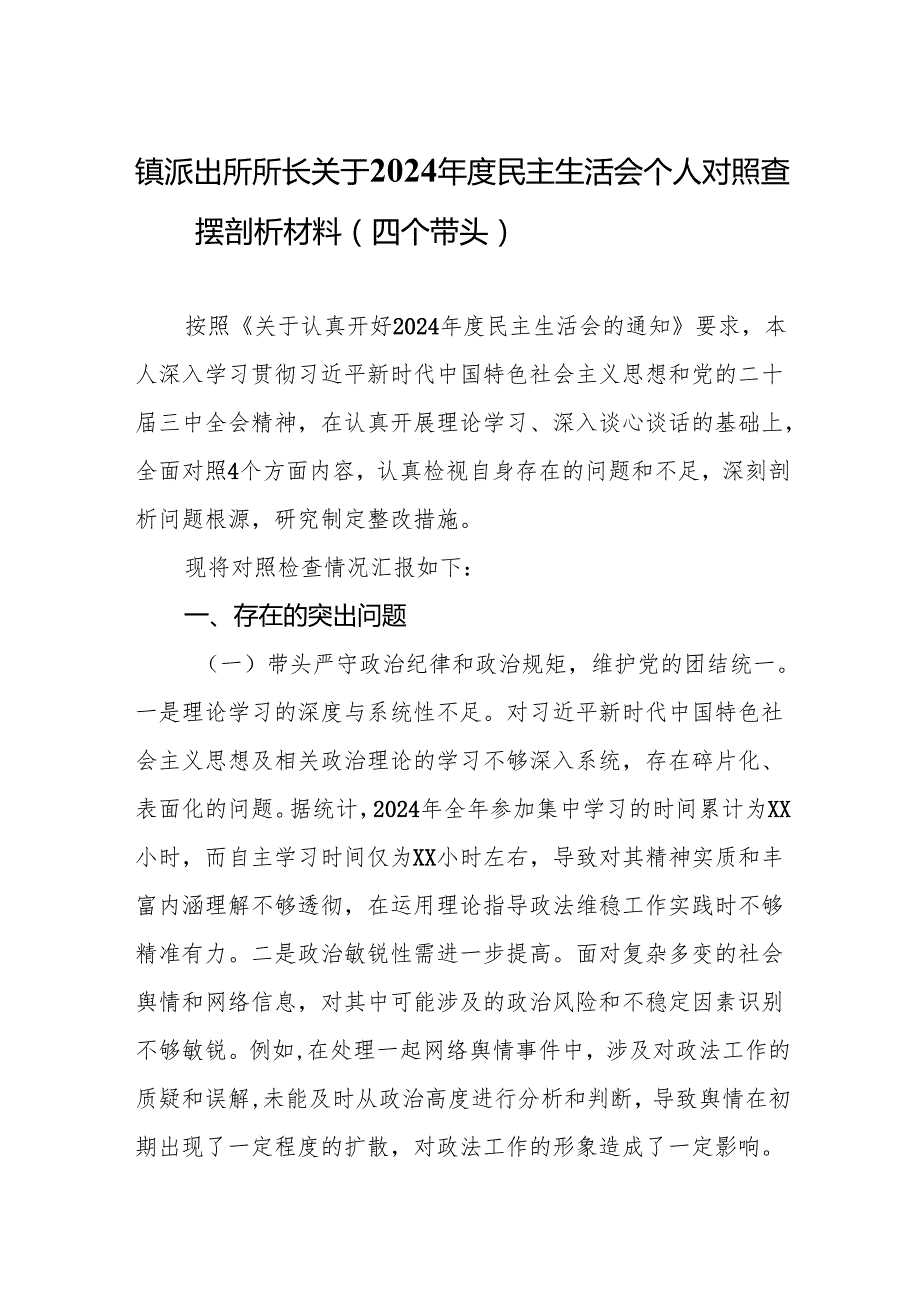 镇派出所所长关于2024民主生活会个人对照查摆剖析材料（四个带头）20篇.docx_第2页