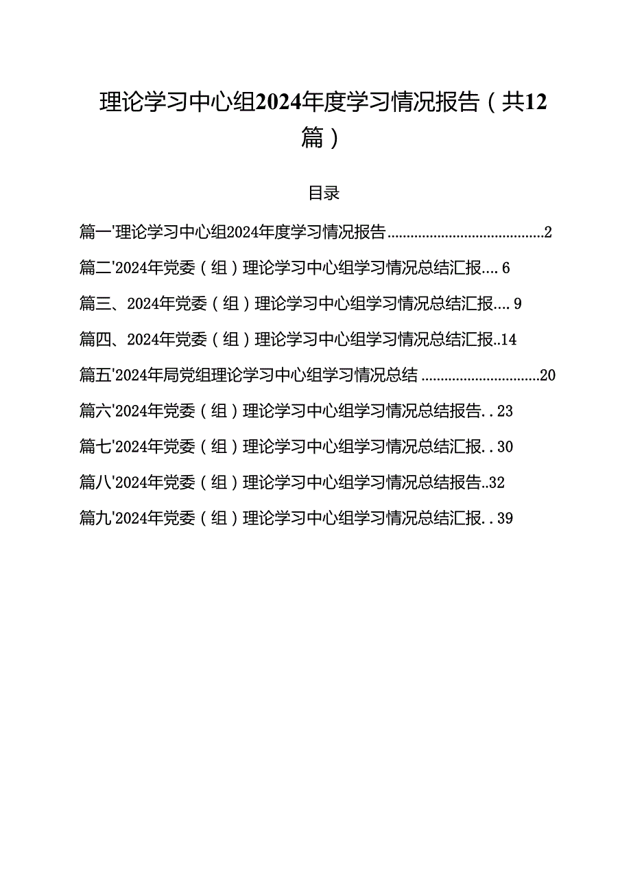 理论学习中心组2024学习情况报告（共12篇）.docx_第1页