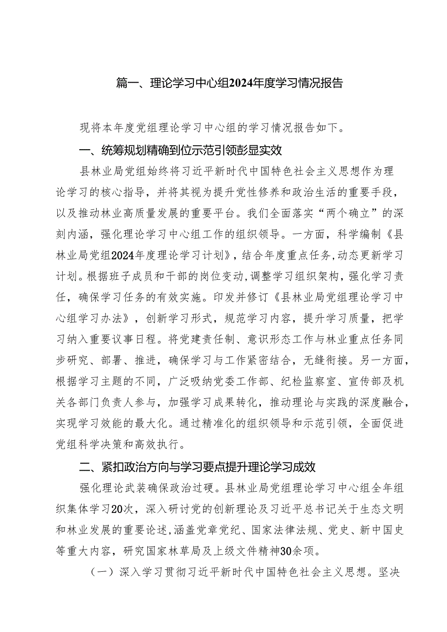 理论学习中心组2024学习情况报告（共12篇）.docx_第2页