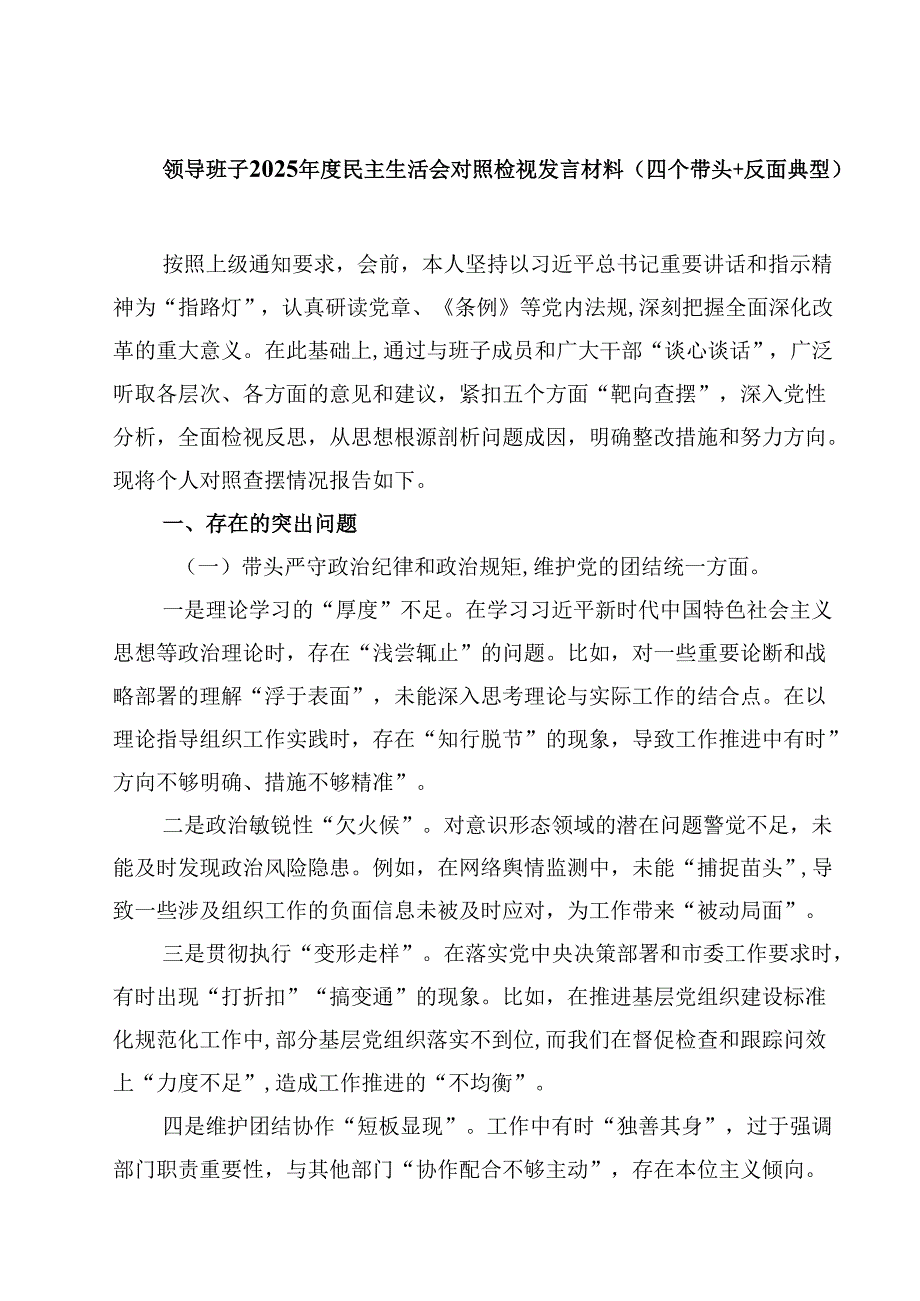 领导班子2025民主生活会对照检视发言材料（四个带头反面典型）(四篇).docx_第1页
