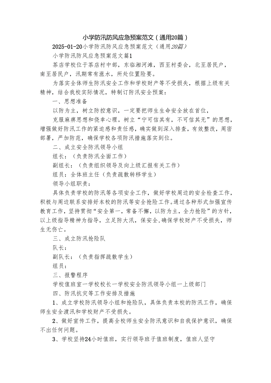 小学防汛防风应急预案范文（通用20篇）.docx_第1页