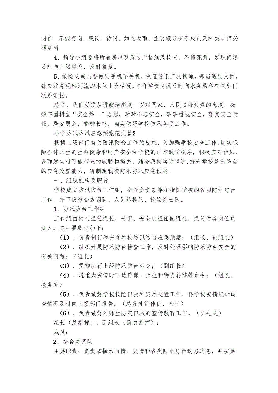 小学防汛防风应急预案范文（通用20篇）.docx_第2页
