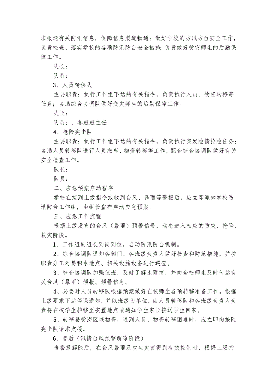 小学防汛防风应急预案范文（通用20篇）.docx_第3页