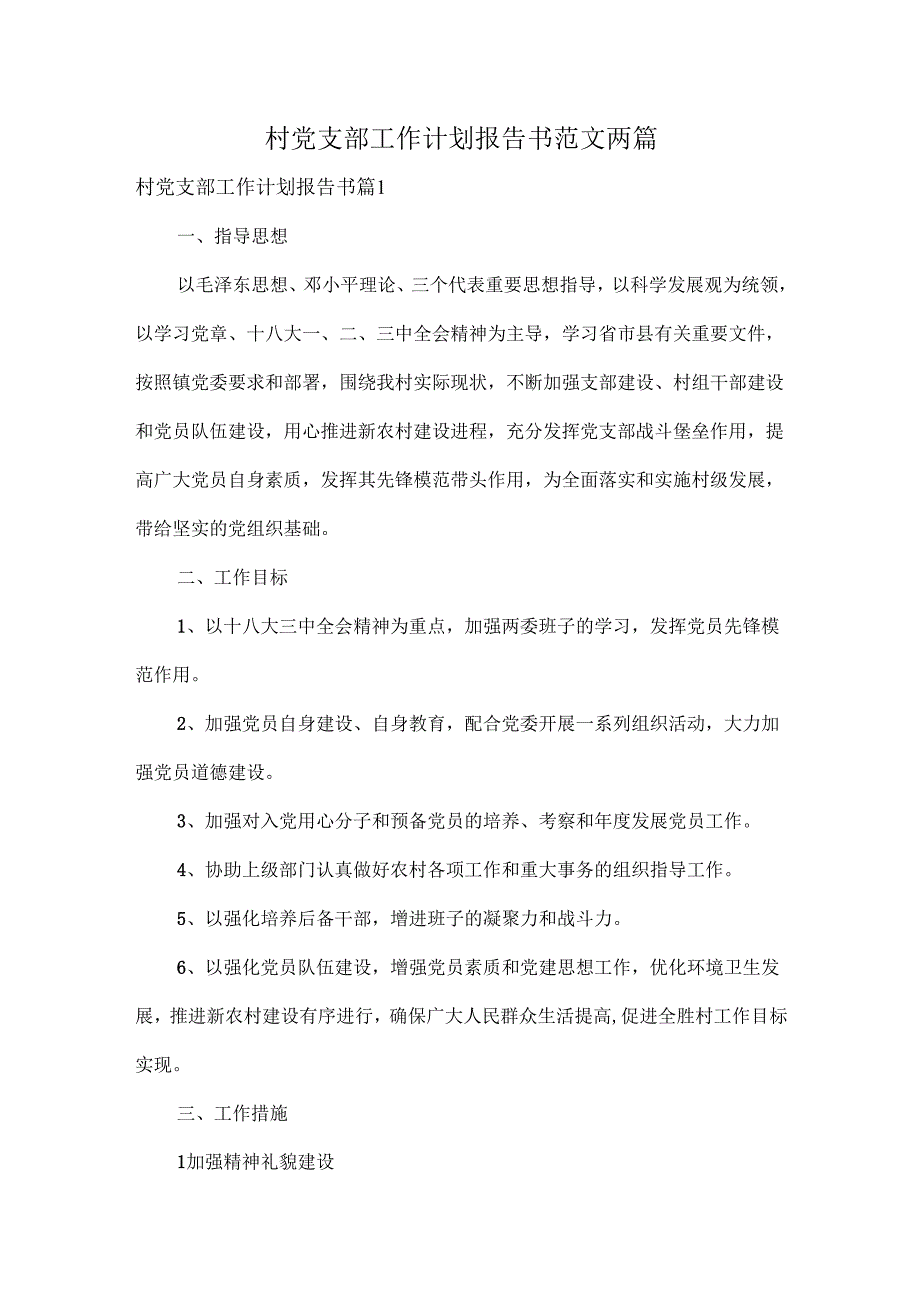 村党支部工作计划报告书范文两篇.docx_第1页