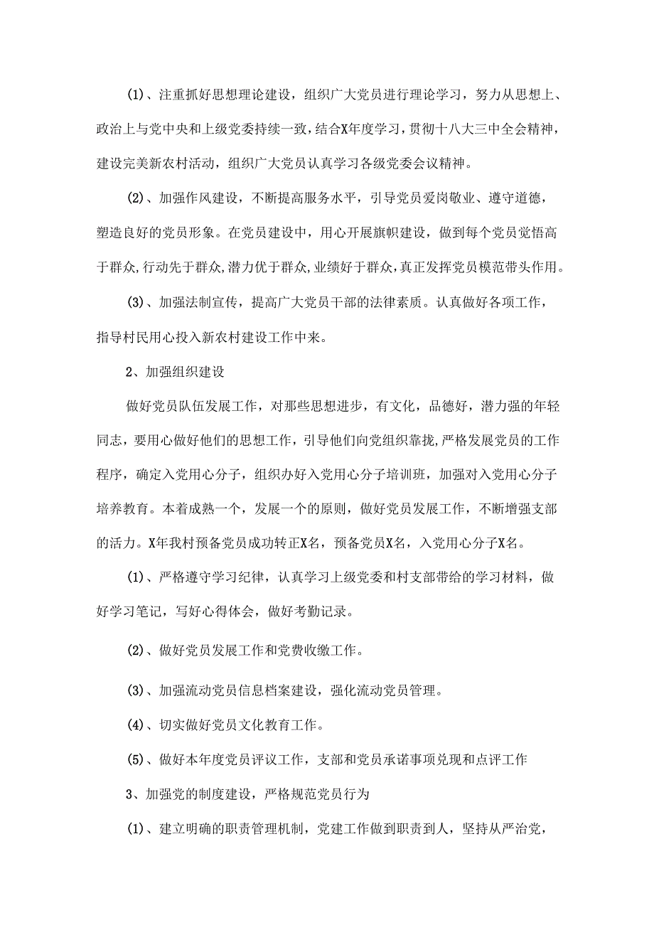 村党支部工作计划报告书范文两篇.docx_第2页