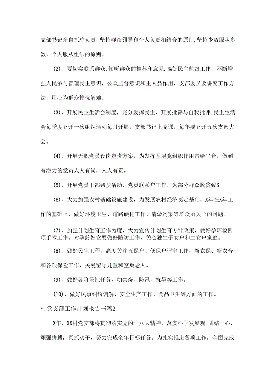 村党支部工作计划报告书范文两篇.docx_第3页
