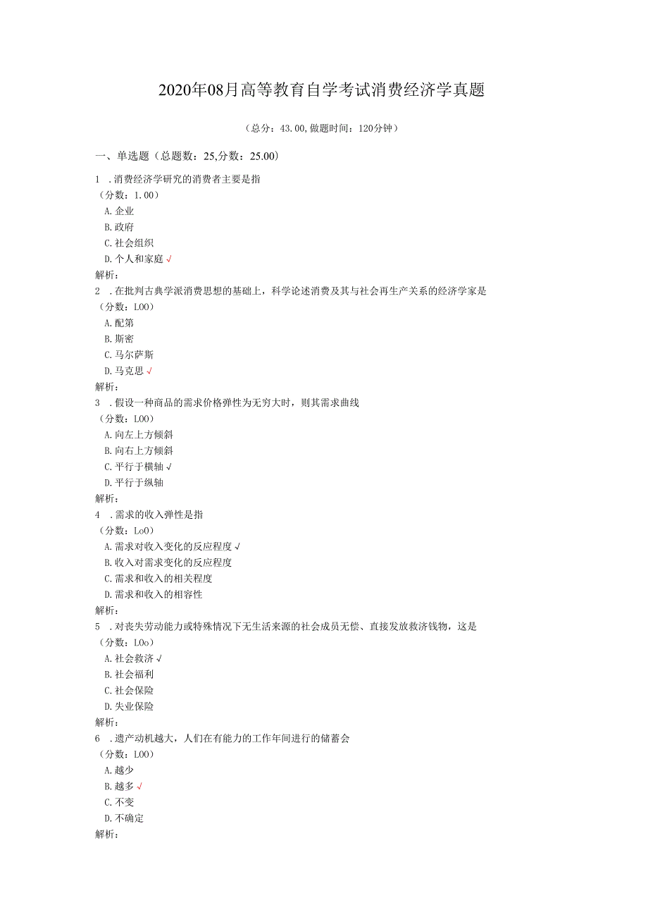 2020年08月高等教育自学考试消费经济学真题.docx_第1页
