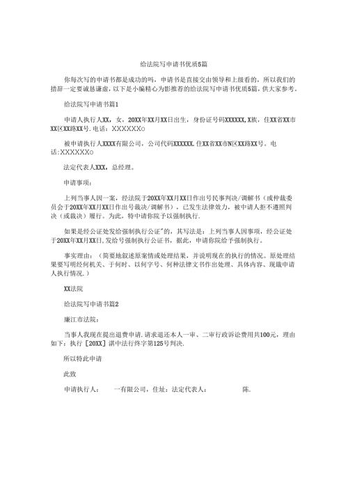 给法院写申请书优质5篇.docx