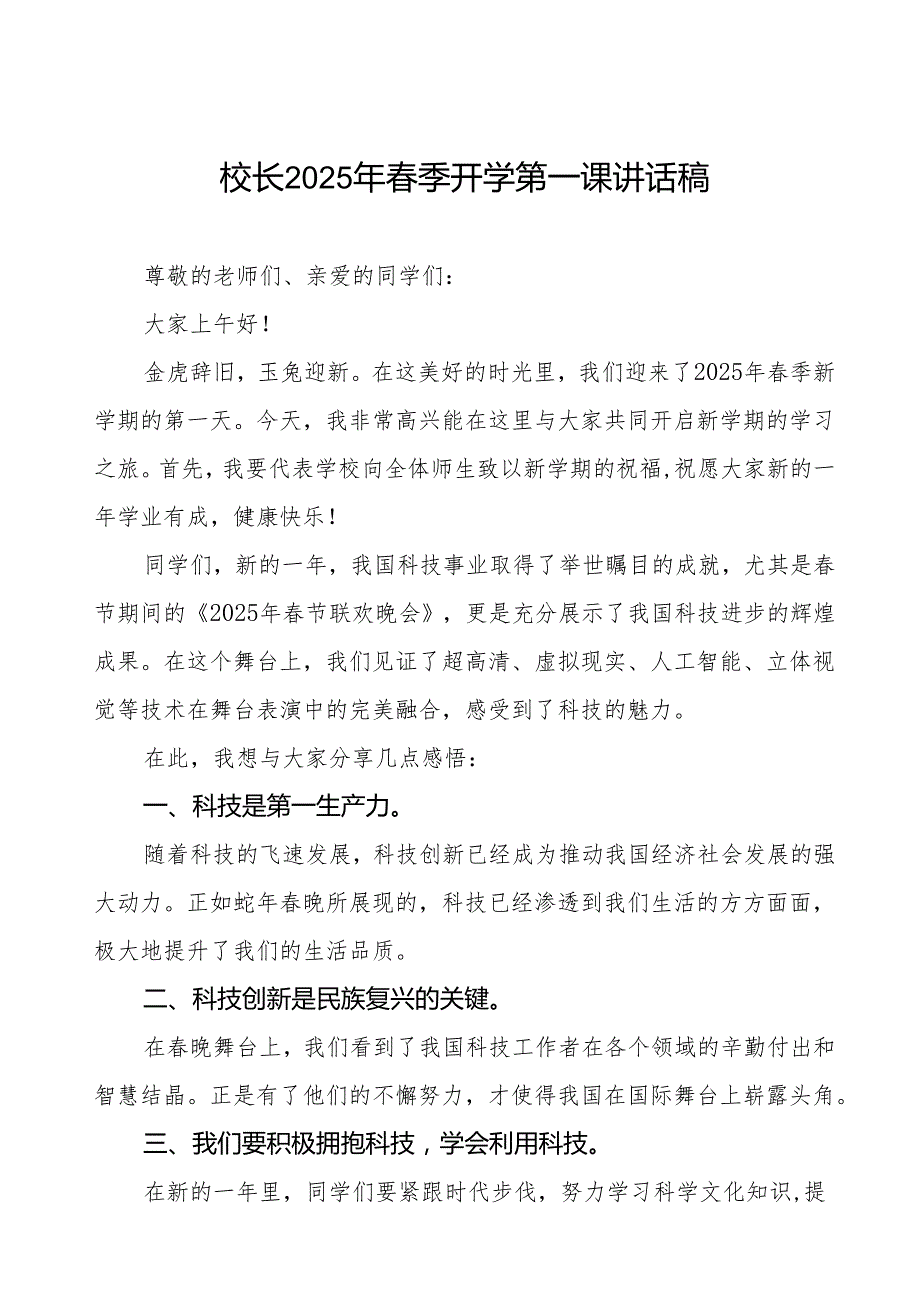 2025年季开学第一课讲话(2025年晚)等三篇.docx_第1页