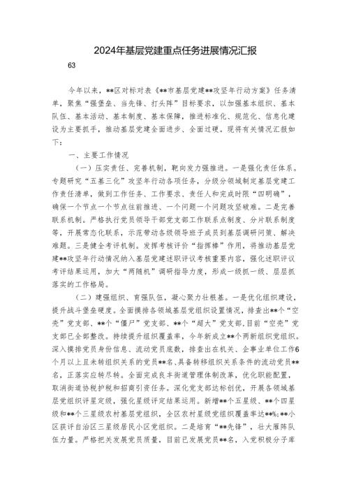 2024年基层党建重点任务进展情况汇报.docx