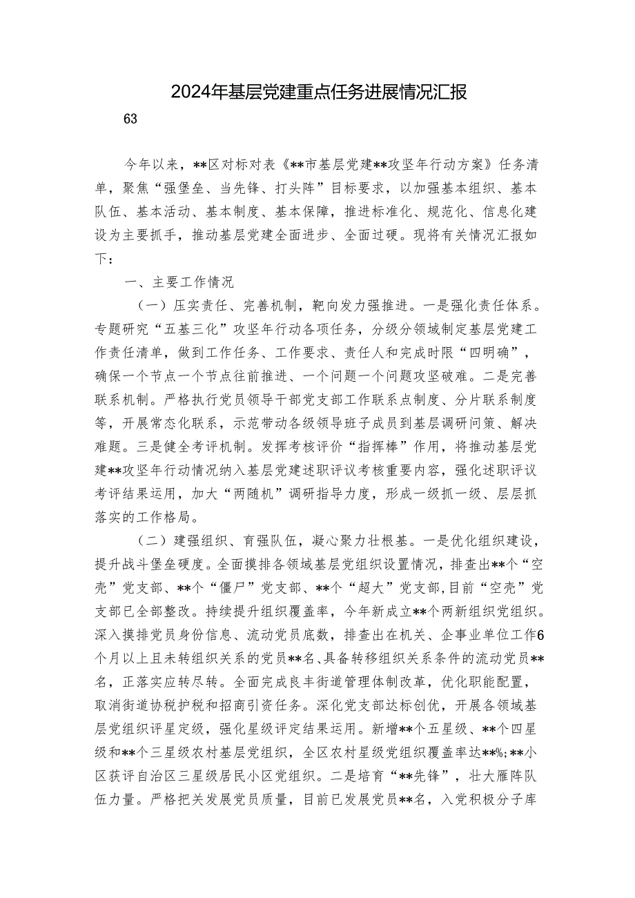 2024年基层党建重点任务进展情况汇报.docx_第1页