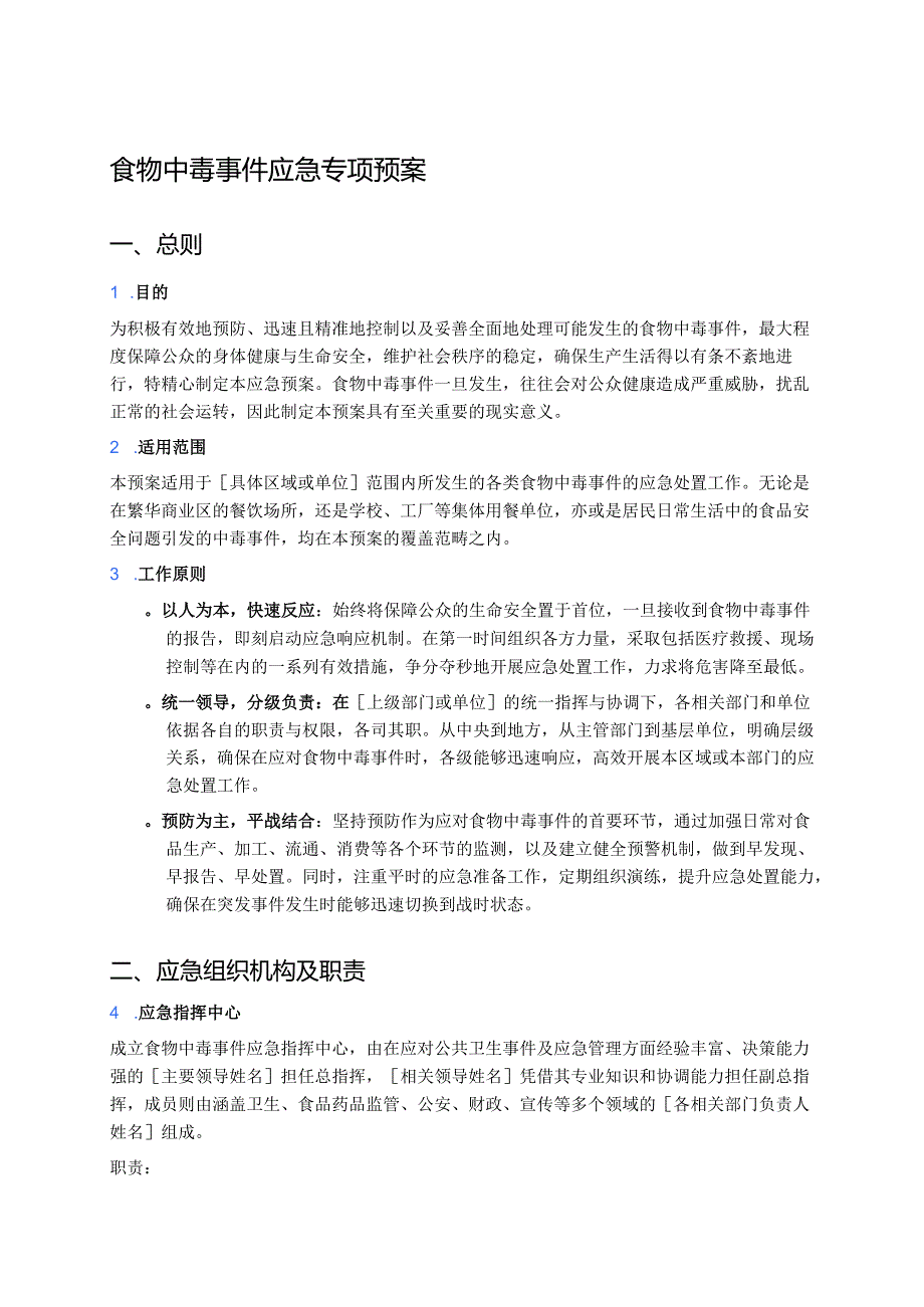 食物中毒事件应急专项预案 (1).docx_第1页