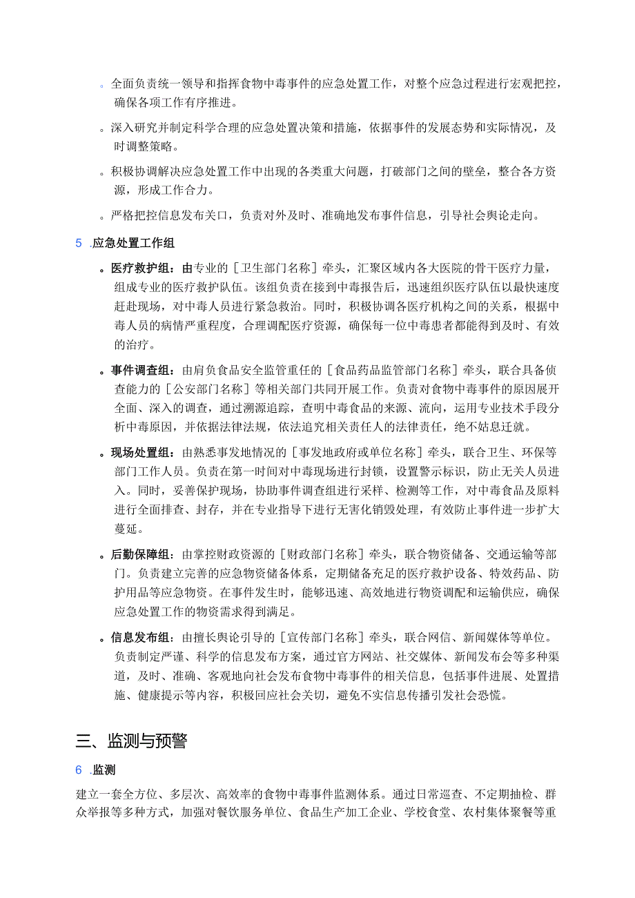 食物中毒事件应急专项预案 (1).docx_第2页