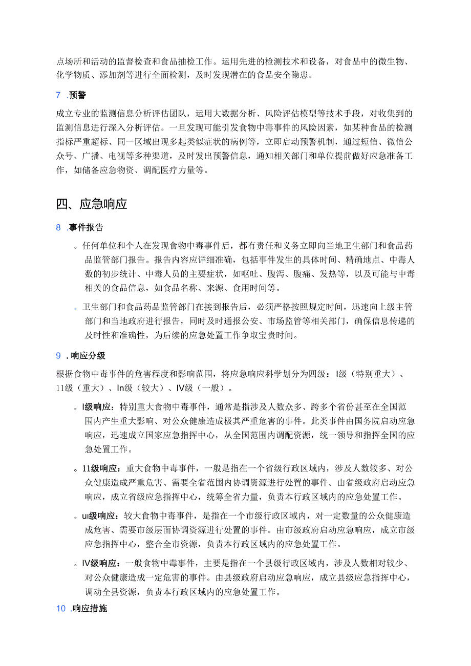 食物中毒事件应急专项预案 (1).docx_第3页