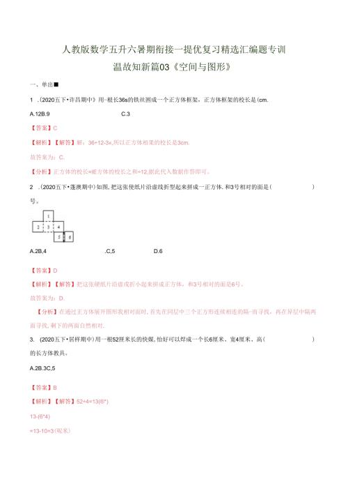 第一部分：五年级下册知识复习精选题——03《空间与图形》（解析版）人教版.docx