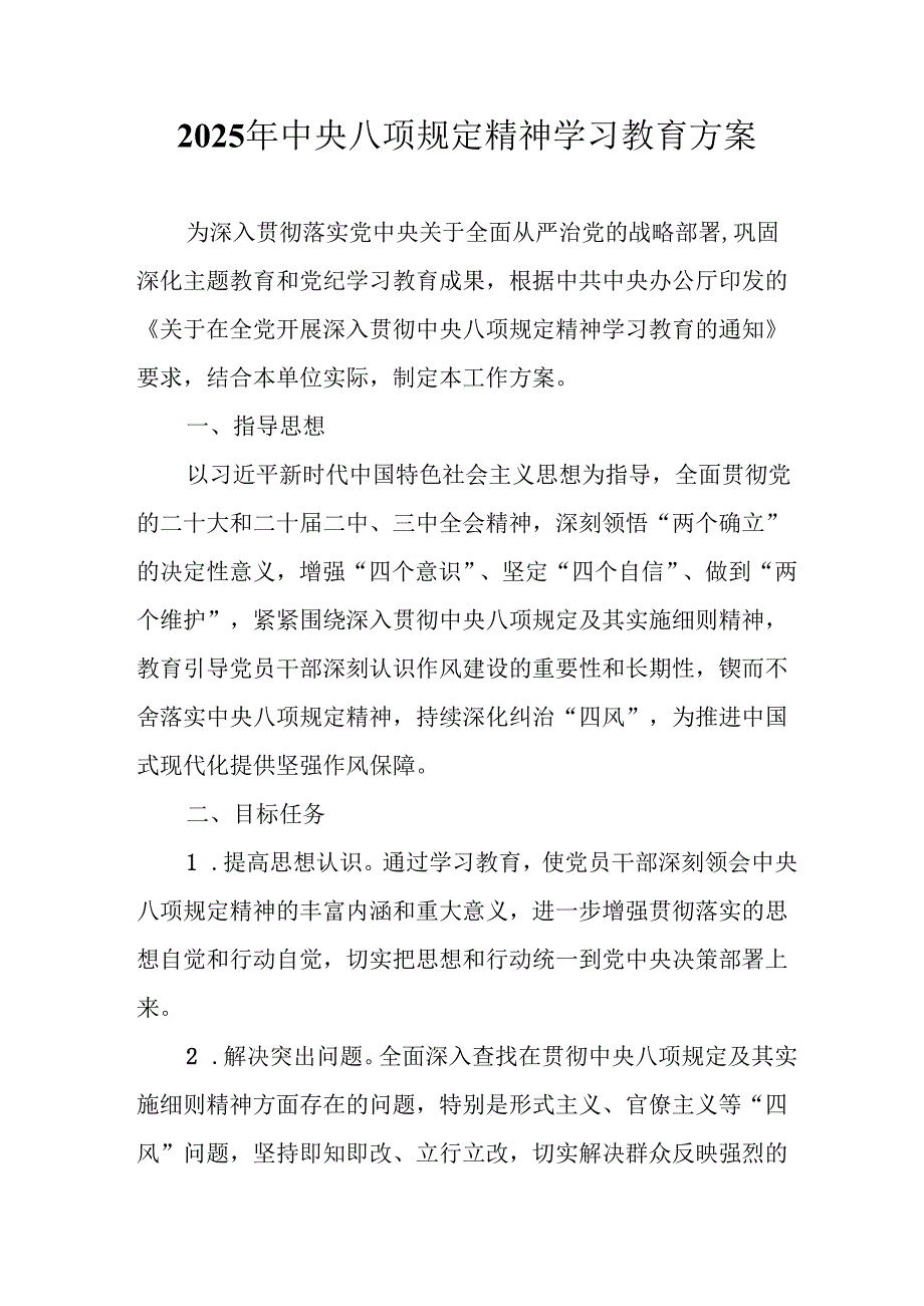 2025年应急管理局开展《中央八项规定精神学习教育》工作实施方案 合计8份.docx_第1页
