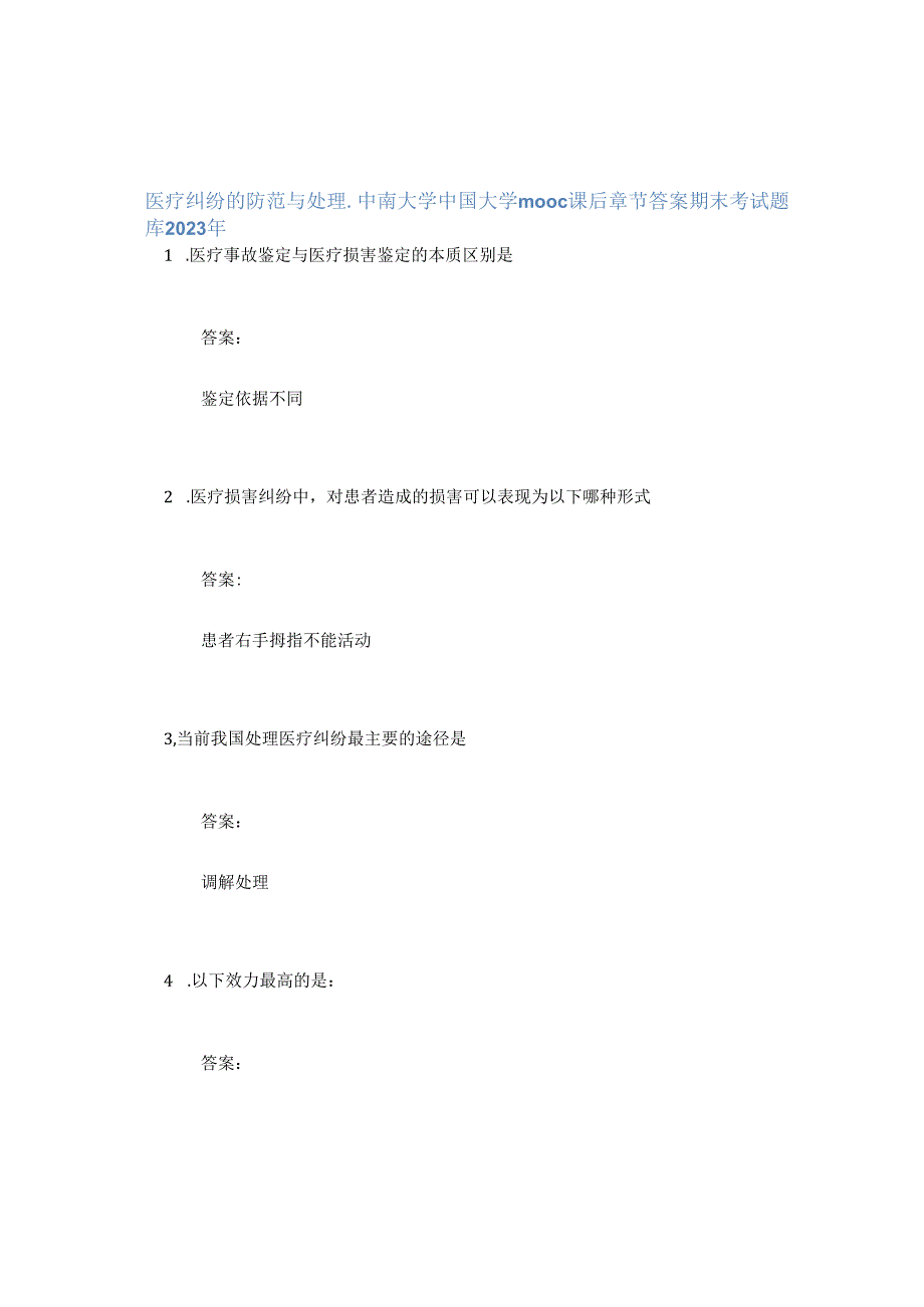医疗纠纷的防范与处理中南大学中国大学mooc课后章节答案期末考试题库2023年.docx_第1页