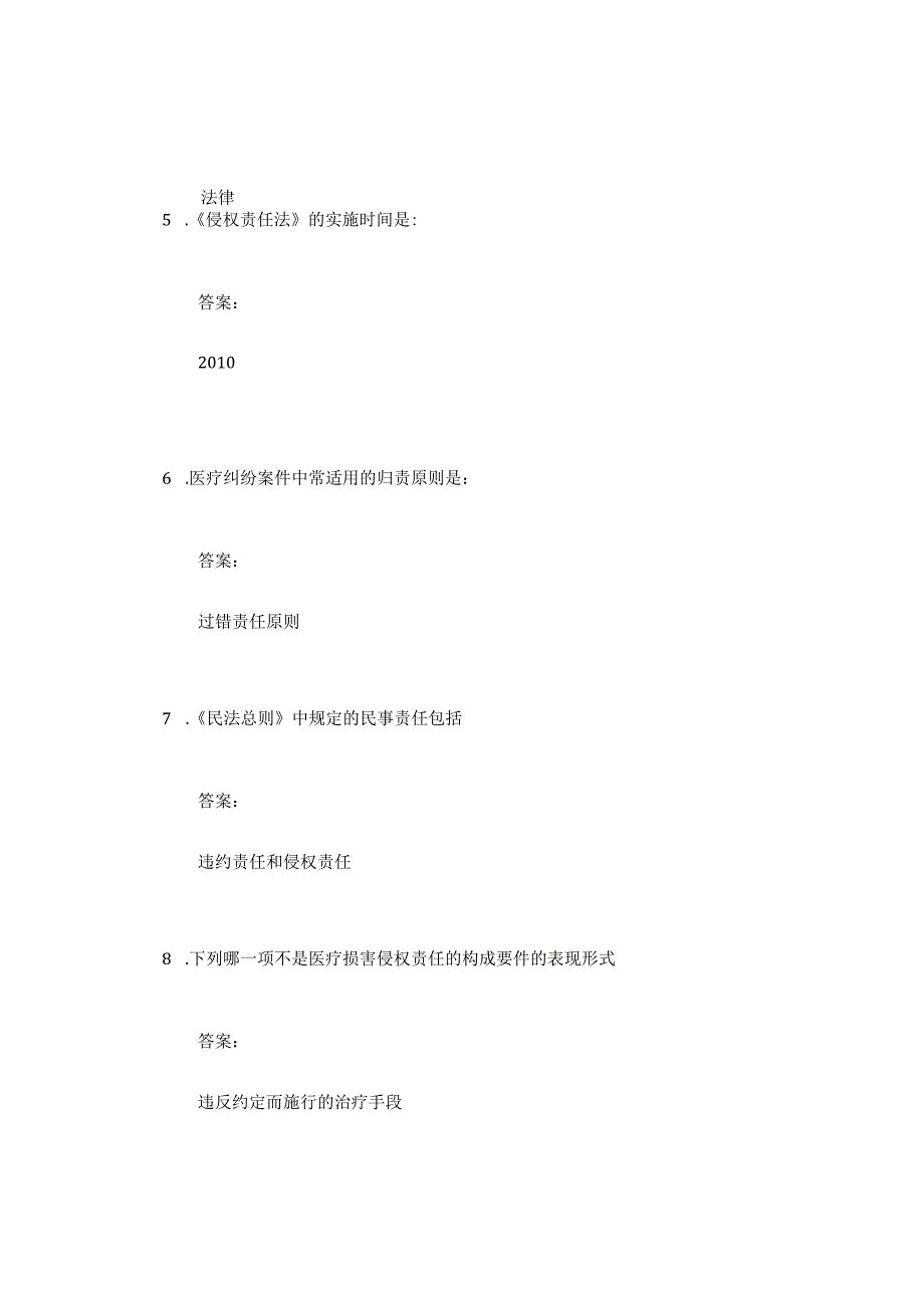 医疗纠纷的防范与处理中南大学中国大学mooc课后章节答案期末考试题库2023年.docx_第2页