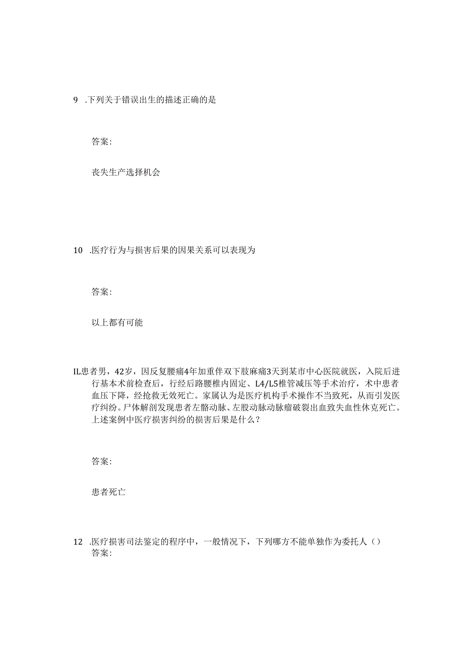 医疗纠纷的防范与处理中南大学中国大学mooc课后章节答案期末考试题库2023年.docx_第3页