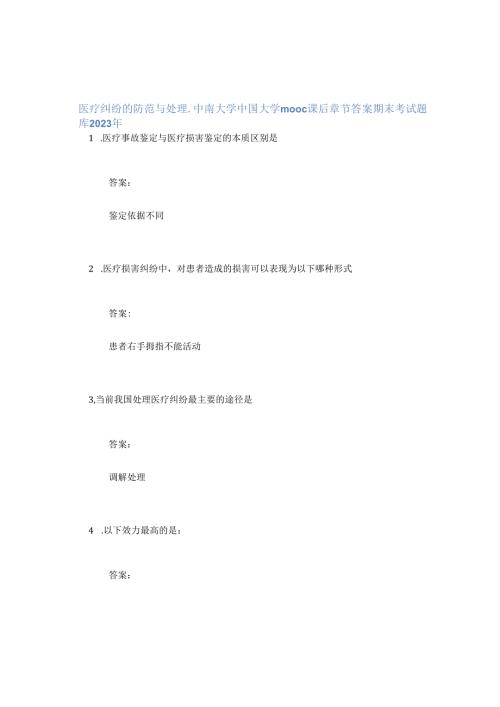 医疗纠纷的防范与处理中南大学中国大学mooc课后章节答案期末考试题库2023年.docx