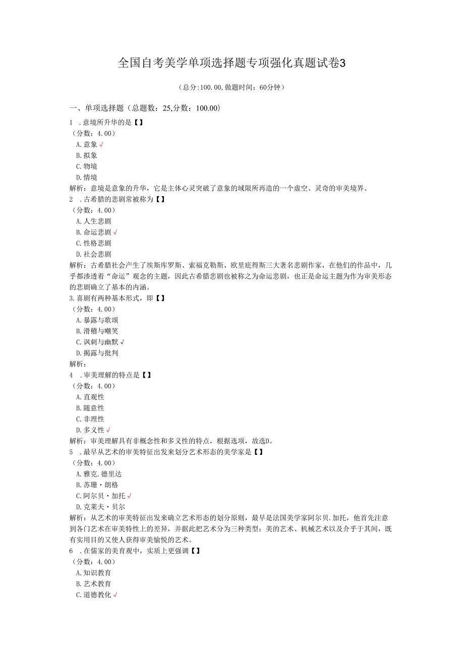 全国自考美学单项选择题专项强化真题试卷3.docx_第1页