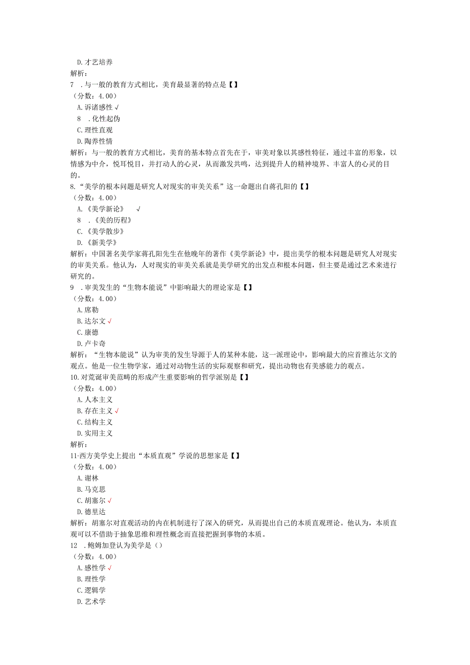 全国自考美学单项选择题专项强化真题试卷3.docx_第2页