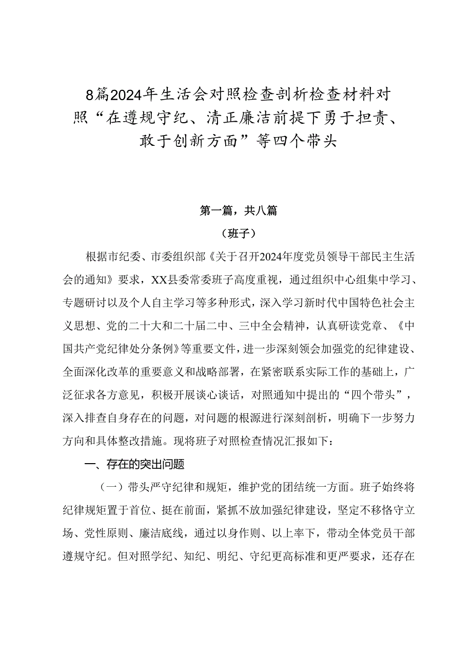 8篇2024年生活会对照检查剖析检查材料对照“在遵规守纪、清正廉洁前提下勇于担责、敢于创新方面”等四个带头.docx_第1页
