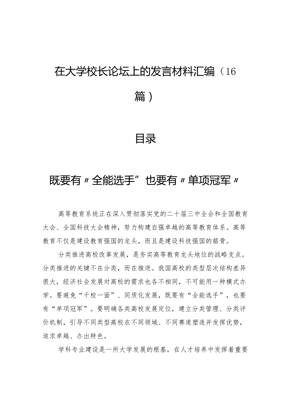 在大学校长论坛上的发言材料汇编（16篇）.docx_第1页