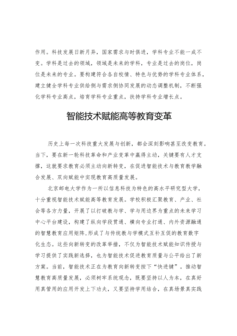 在大学校长论坛上的发言材料汇编（16篇）.docx_第2页
