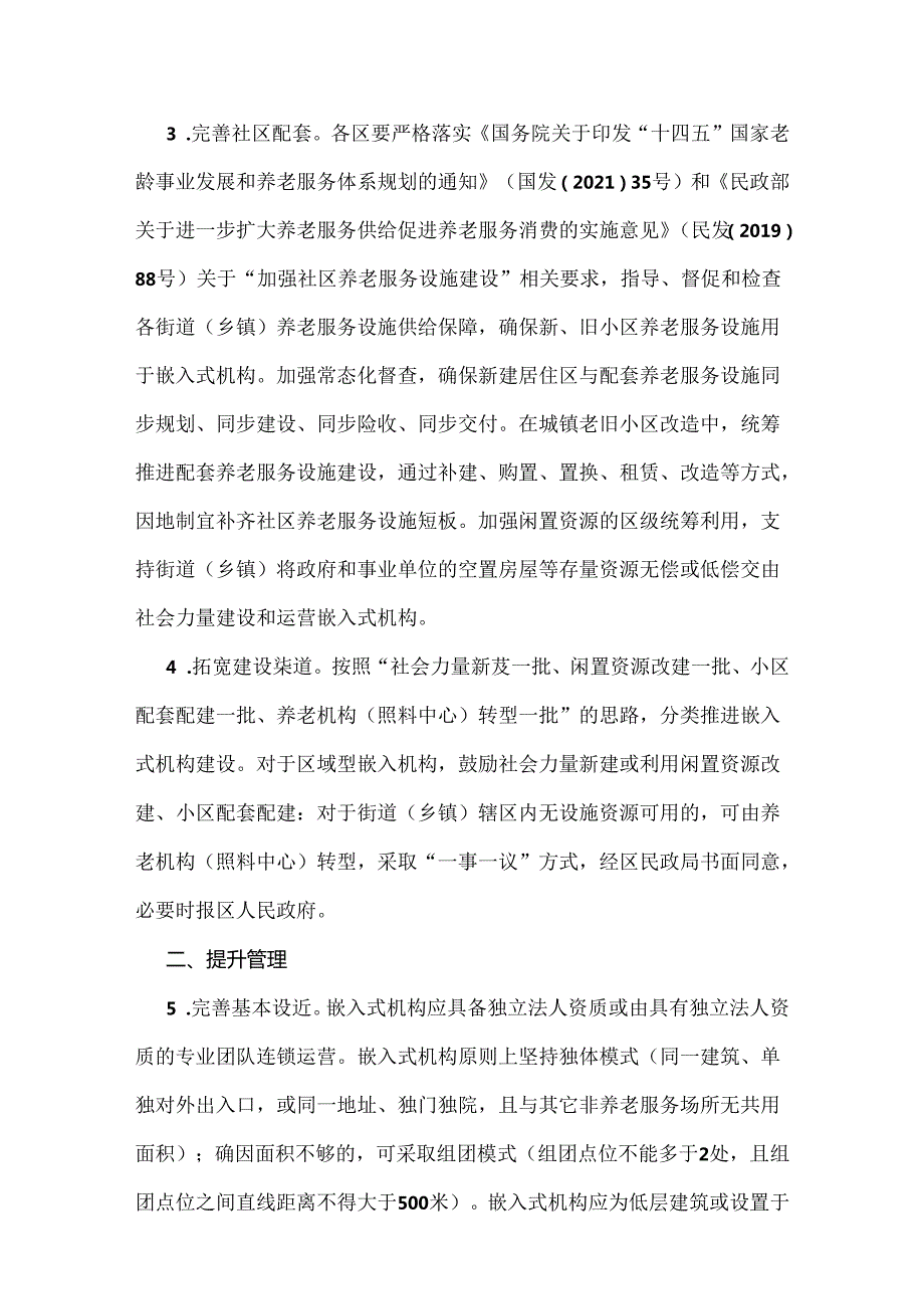 天津市民政局等11部门关于印发深化嵌入式养老服务机构发展“建管扶用”23条措施的通知（津民规〔2022〕5号）.docx_第3页