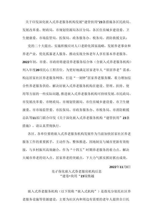 天津市民政局等11部门关于印发深化嵌入式养老服务机构发展“建管扶用”23条措施的通知（津民规〔2022〕5号）.docx