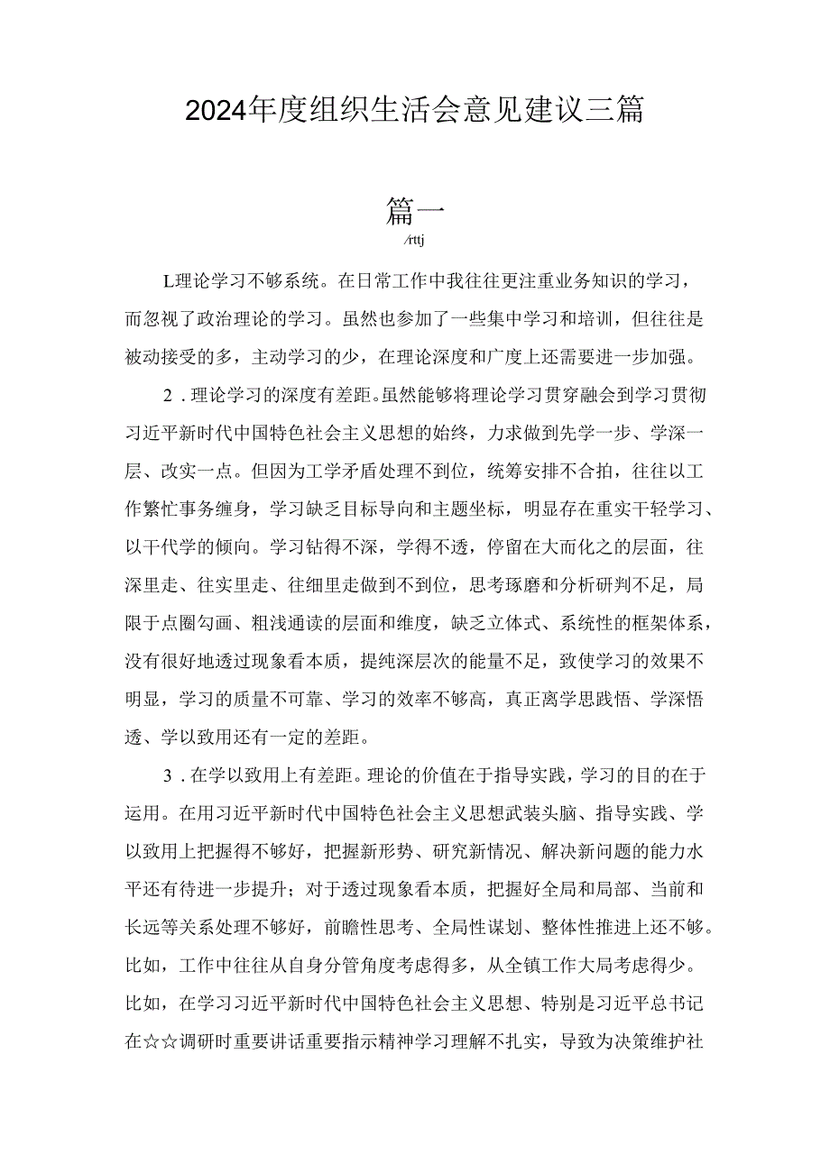三篇2024组织生活会意见建议.docx_第1页
